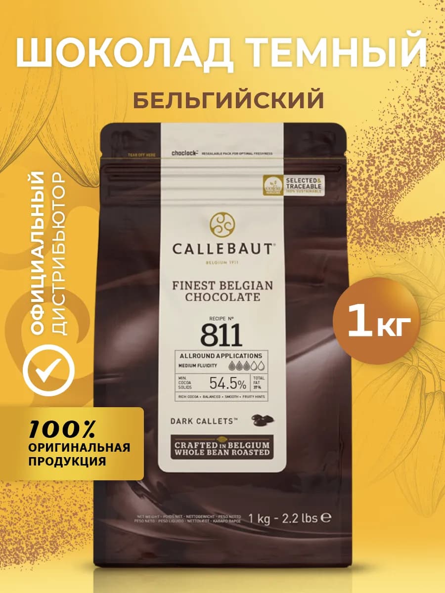 Шоколад бельгийский кондитерский темный какао 54,5% 1кг