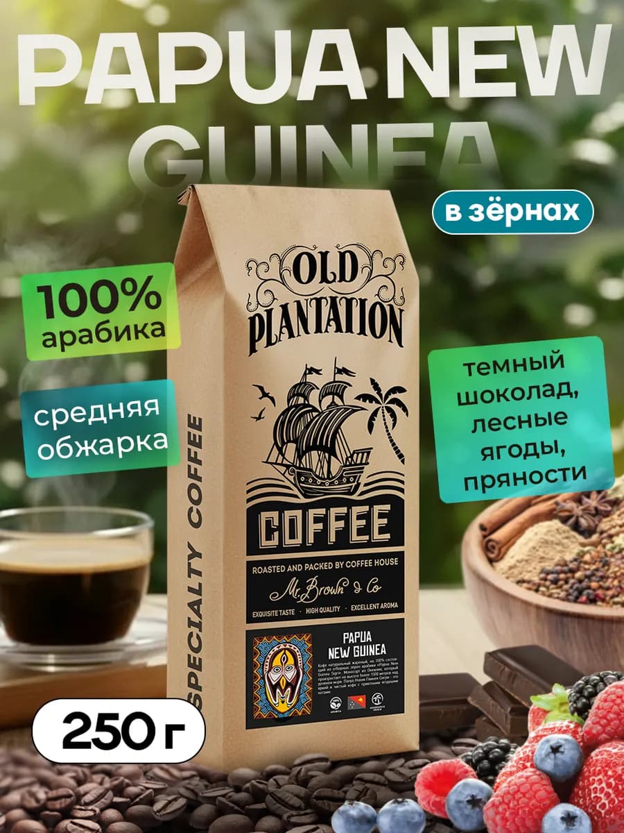 Кофе зерновой 100% арабика 250гр Папуа - Новая Гвинея Сигри