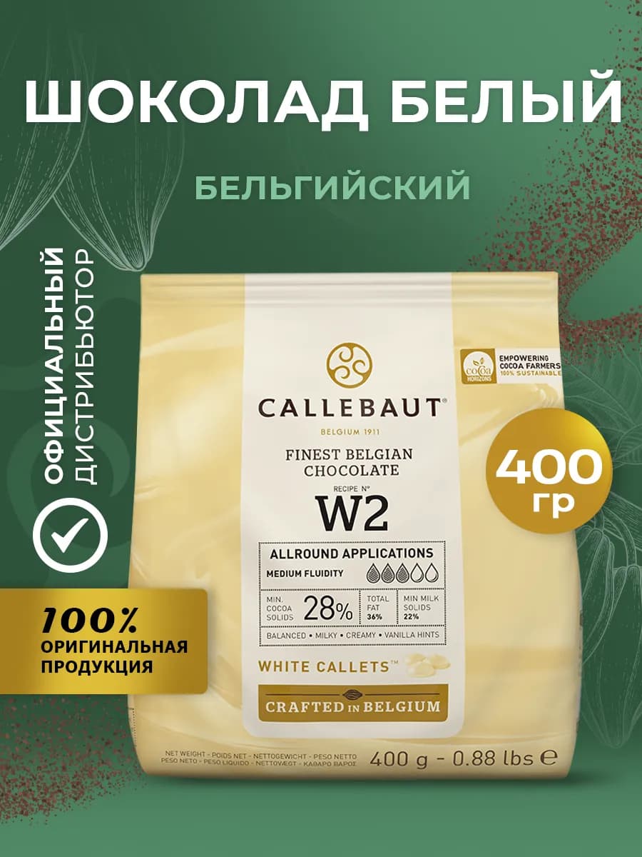 Шоколад кондитерский белый W2 какао 28% 0,4кг