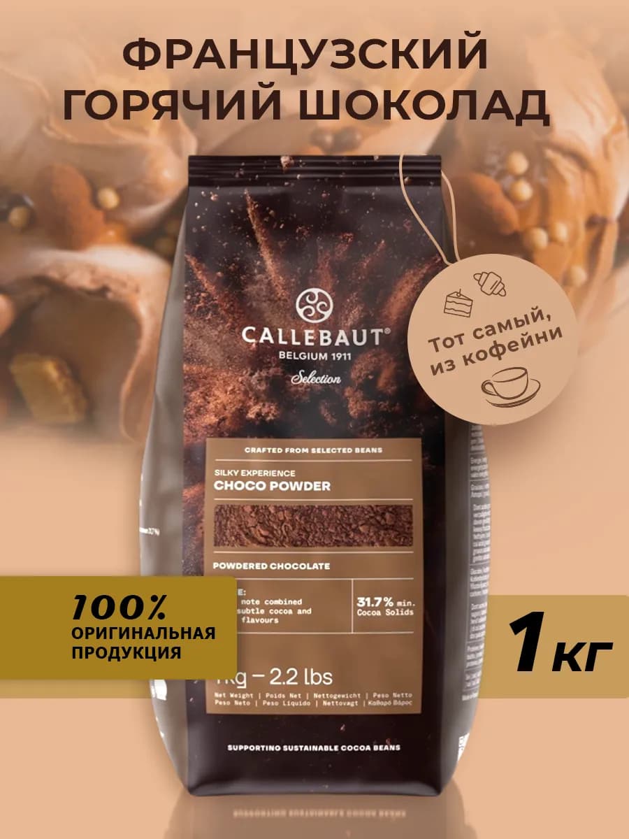 Горячий шоколад натуральный какао 31,7 % 1кг