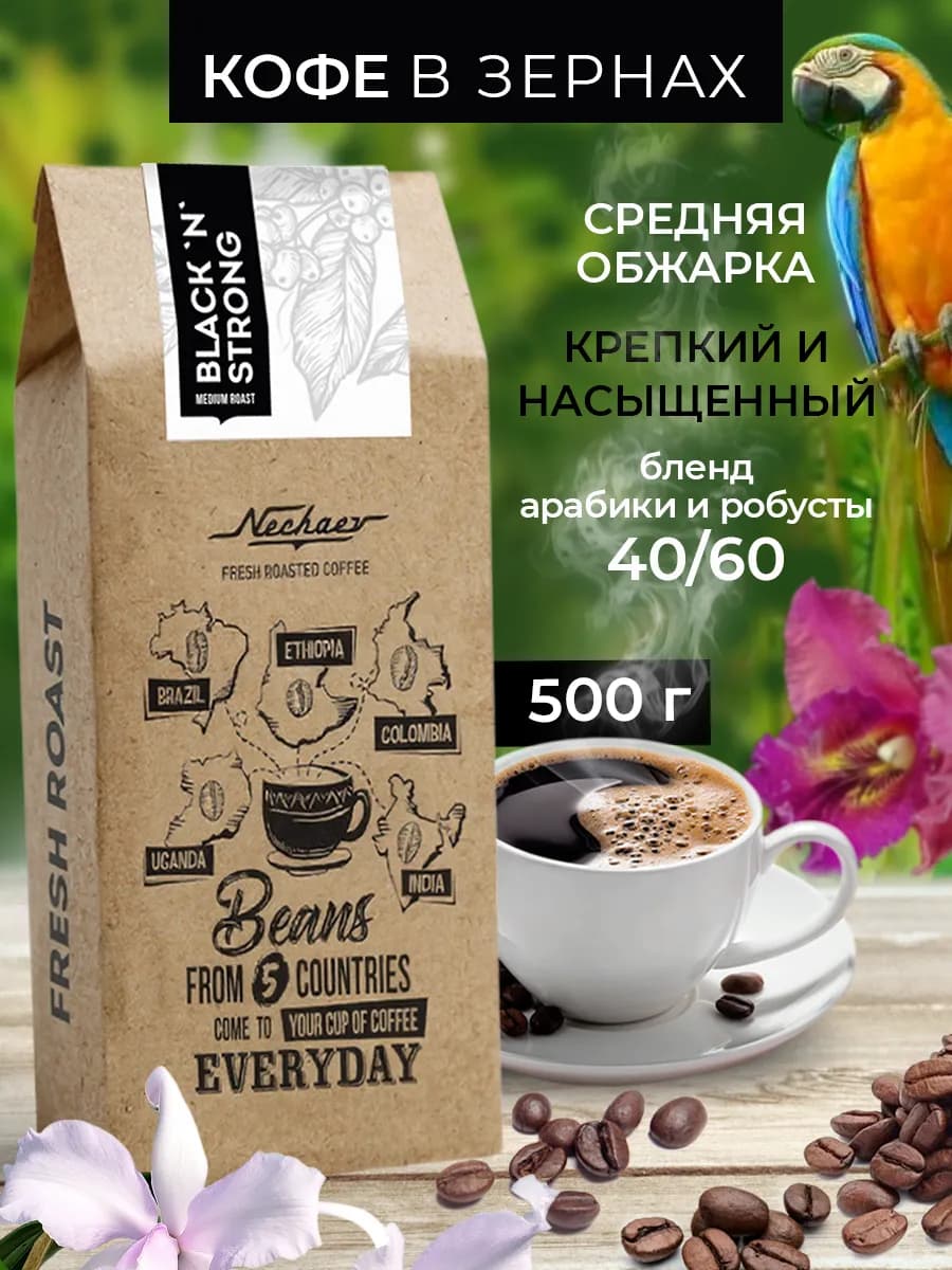 Кофе в зернах крепкий 500 гр Black and Strong