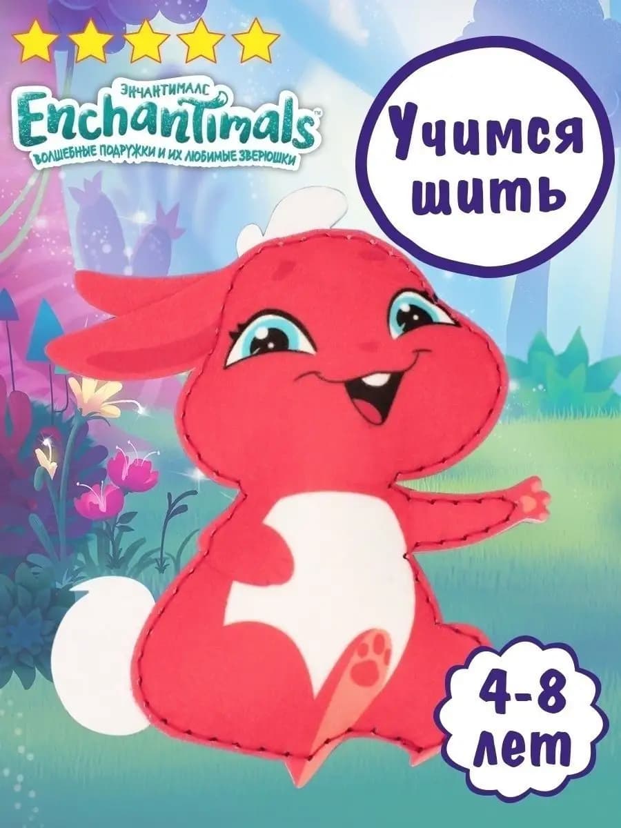 Набор для шитья игрушки из фетра для детей Энчантималс