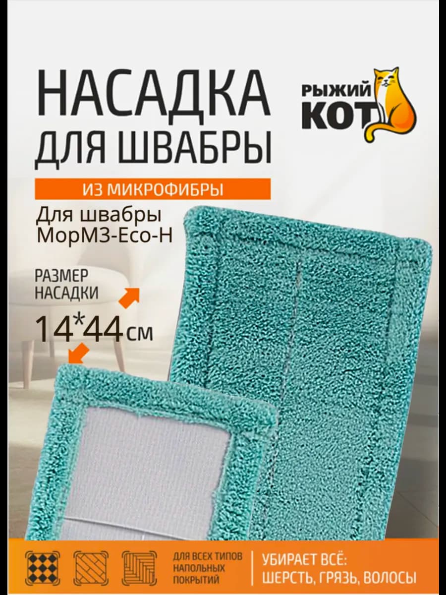 Насадка для швабры из микрофибры
