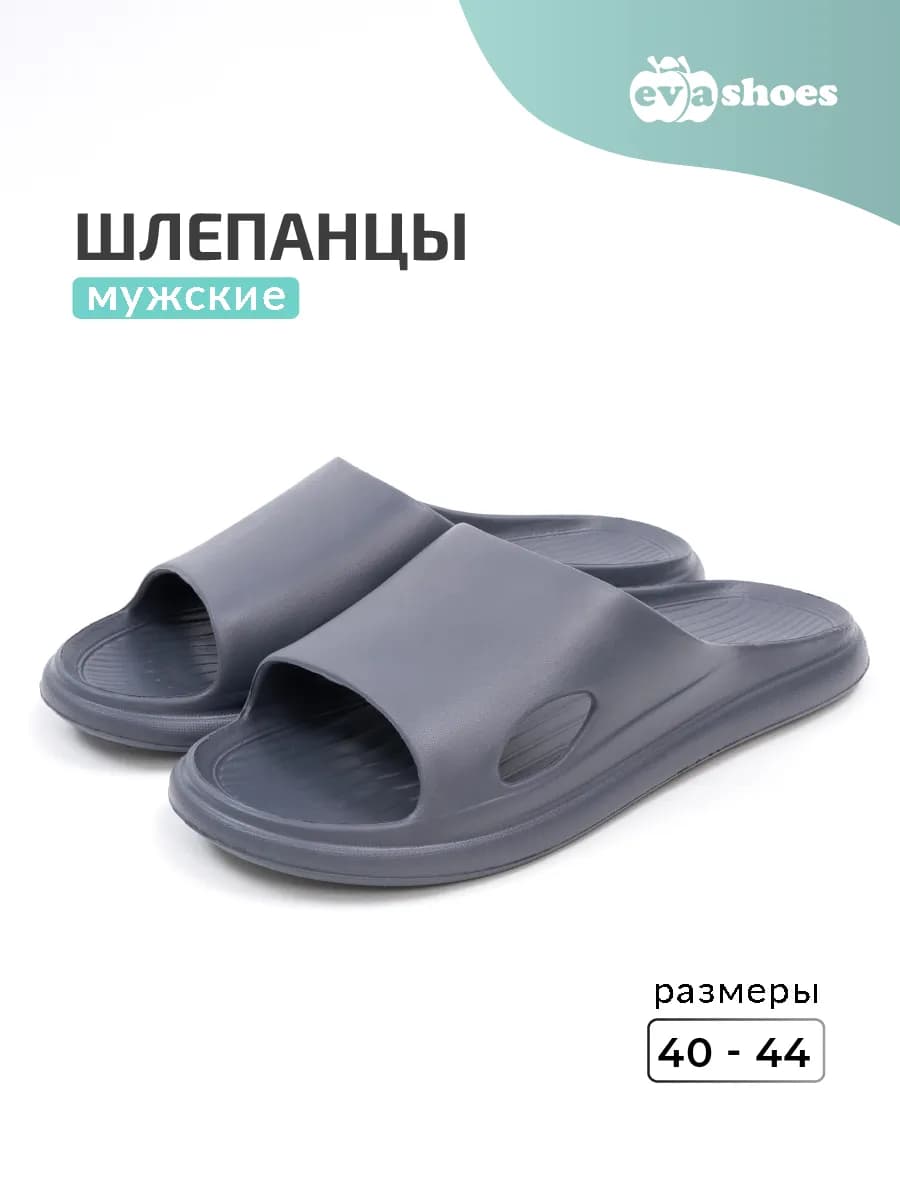 Шлепанцы резиновые из эва