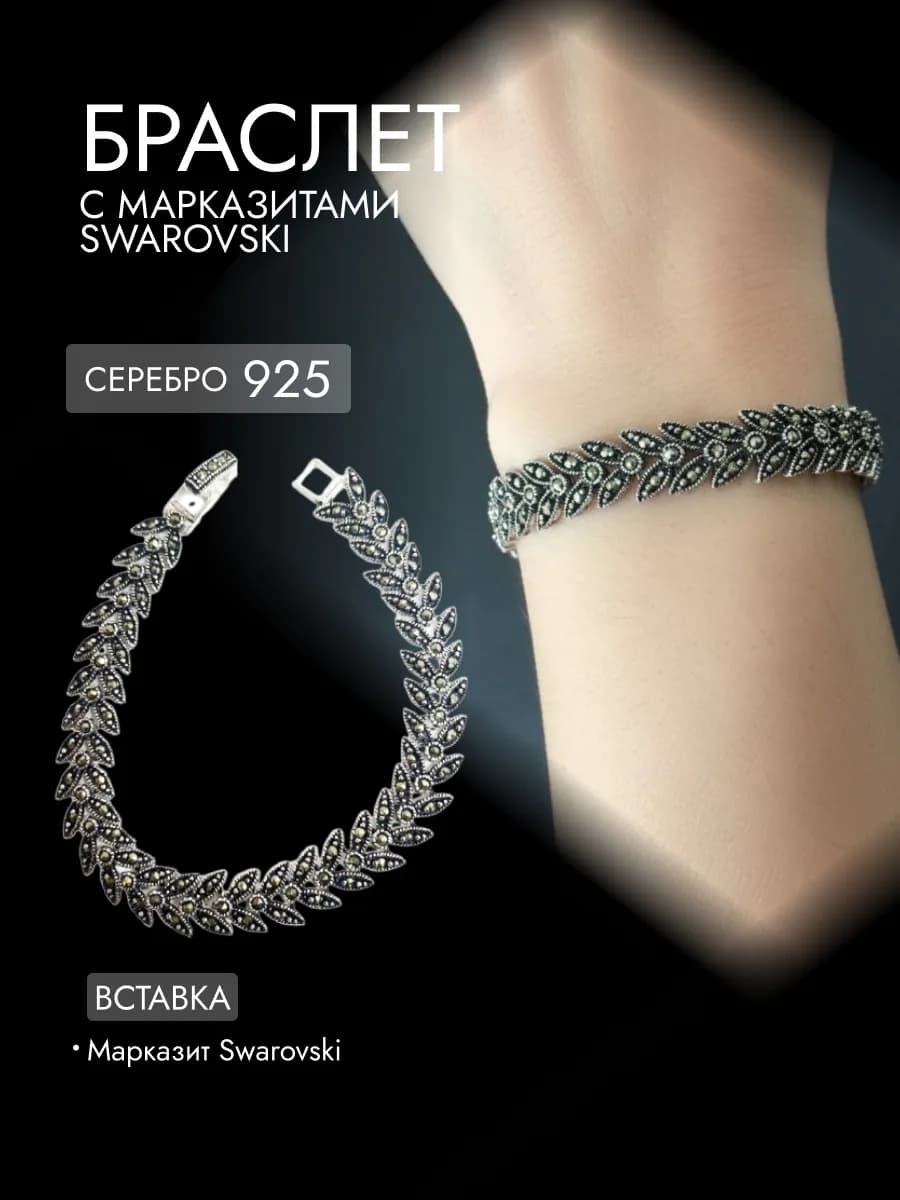 Серебряный браслет с марказитами Swarovski