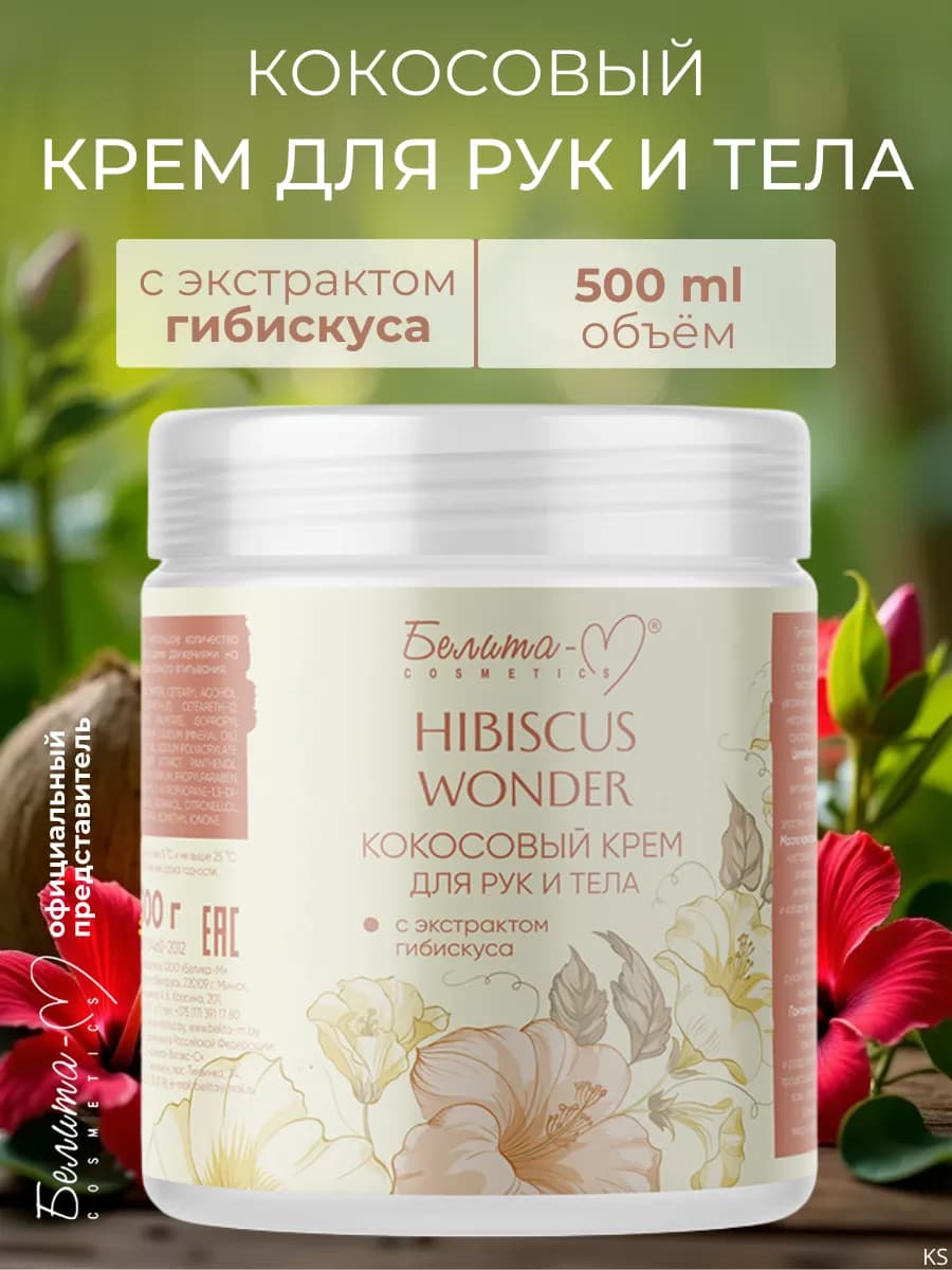 Кокосовый крем для тела и рук с экстрактом гибискуса