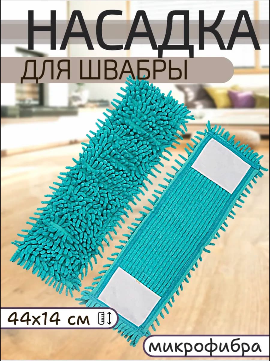 Насадка для швабры