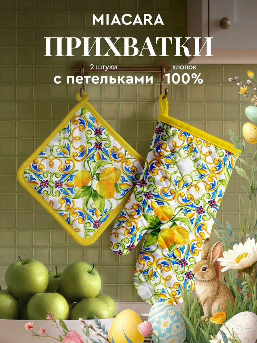 Прихватки кухонные набор 2 шт