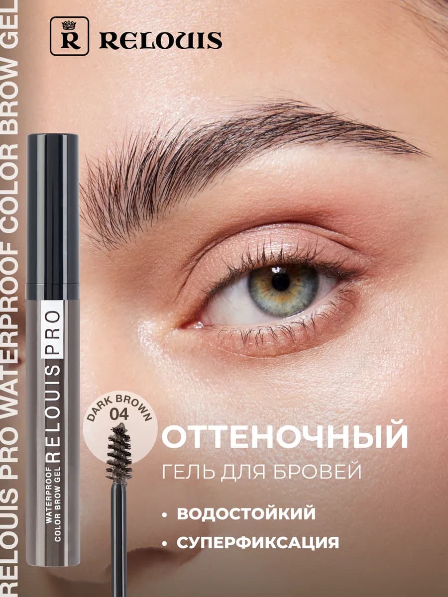 Тушь фиксатор для бровей коричневая Pro тон 04