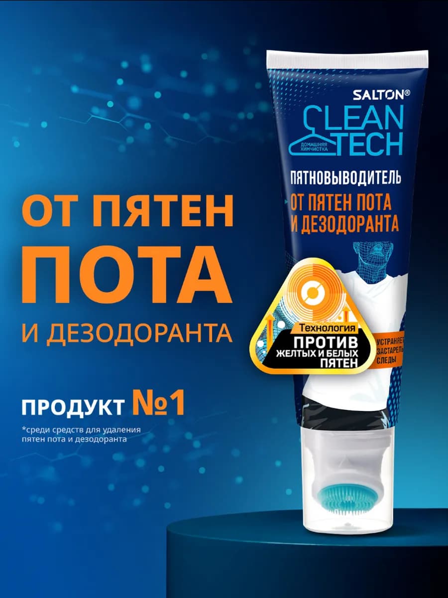 Пятновыводитель от пятен пота и дезодоранта, 1шт