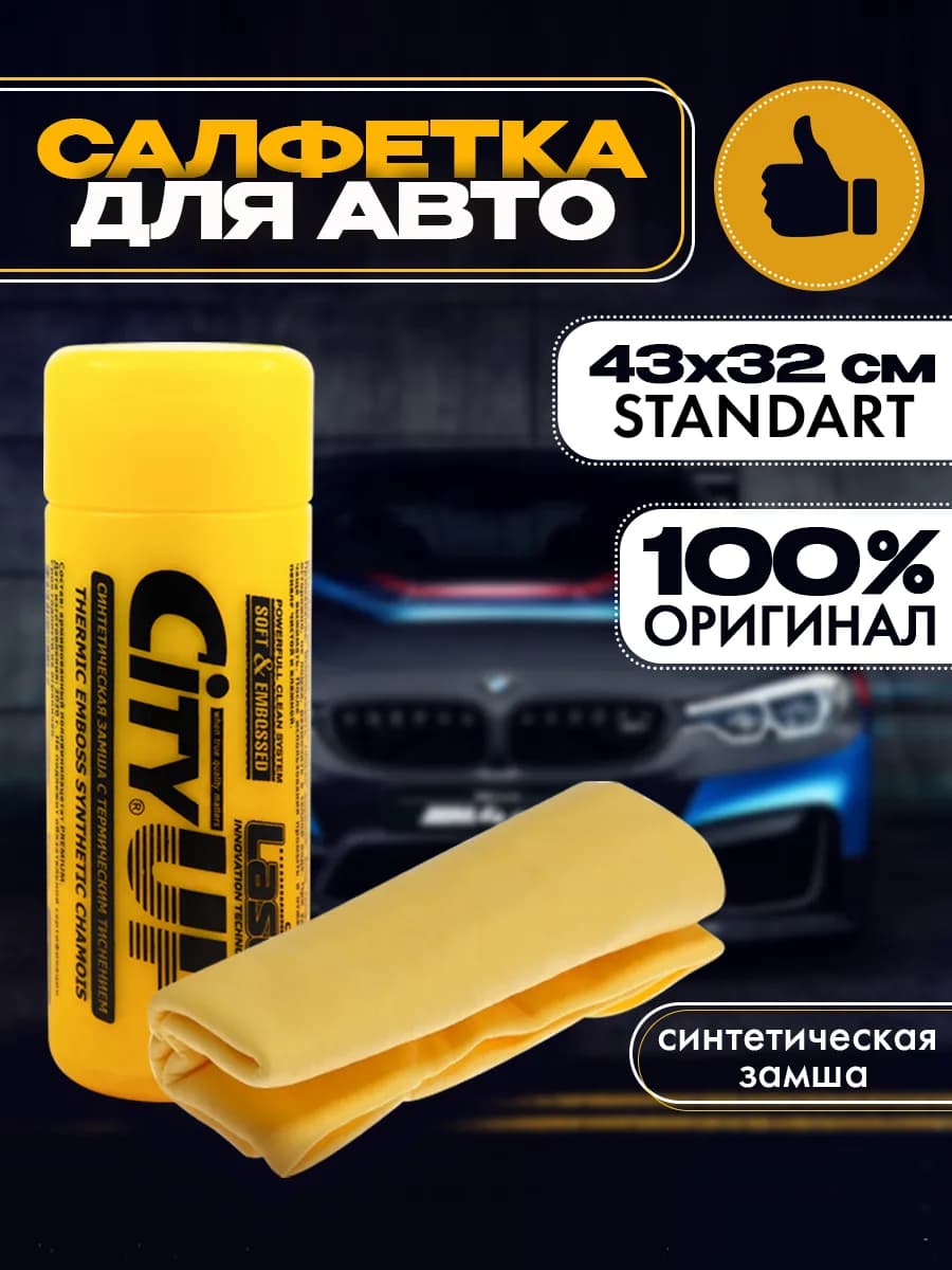 Тряпка для машины замшевая без разводов в тубе