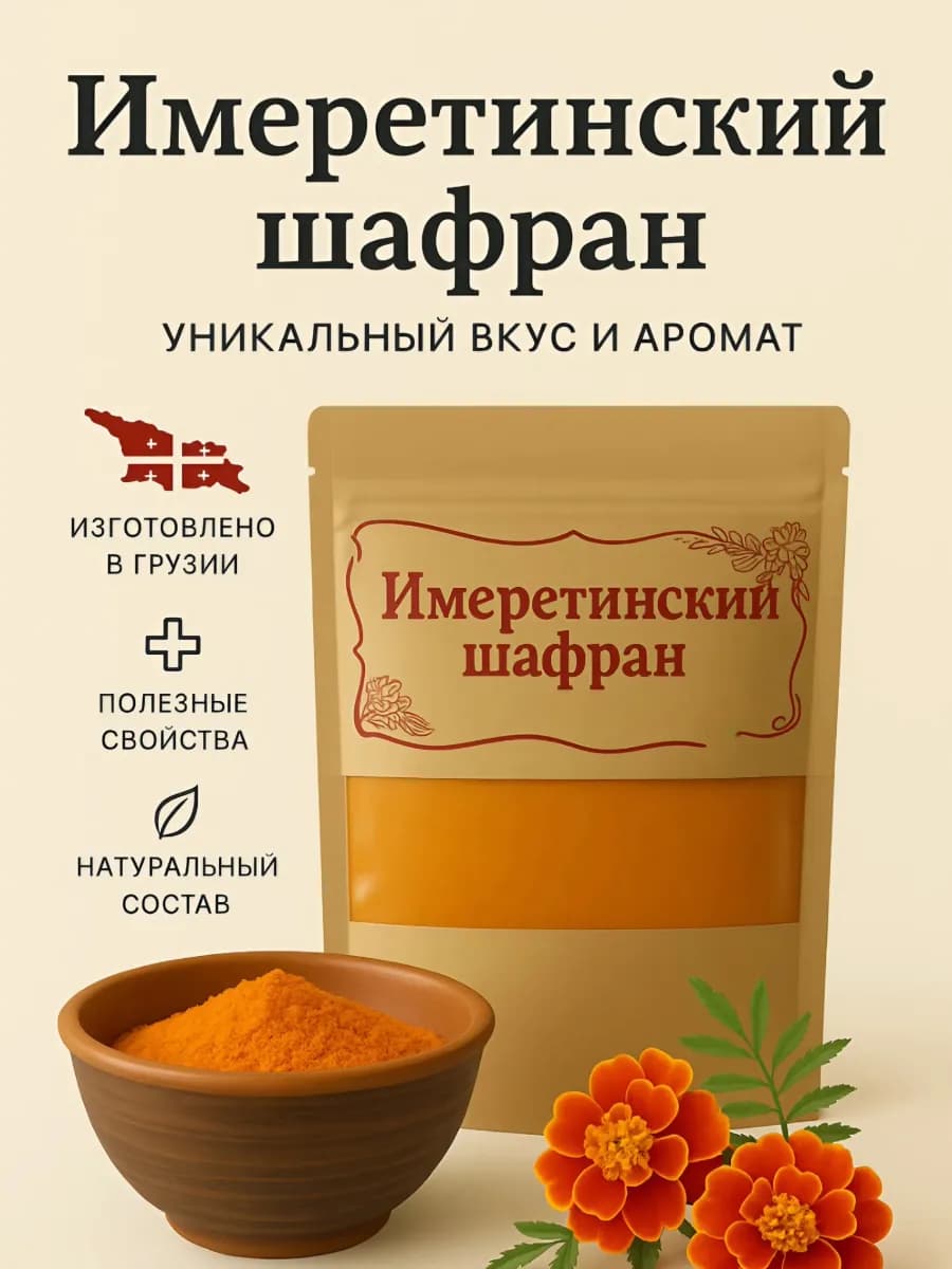 Имеретинский шафран молотый 40 г