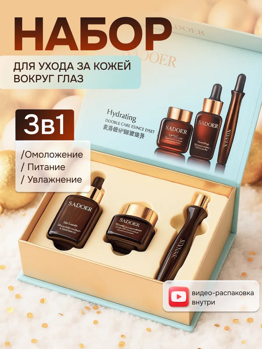 Набор косметики для кожи вокруг глаз против отеков и мешков