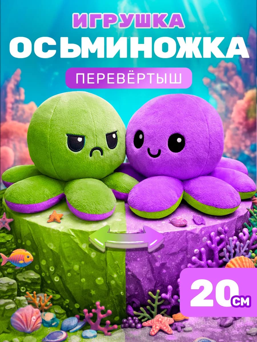 Игрушка осьминог перевертыш, осьминожка, мягкая вывернушка