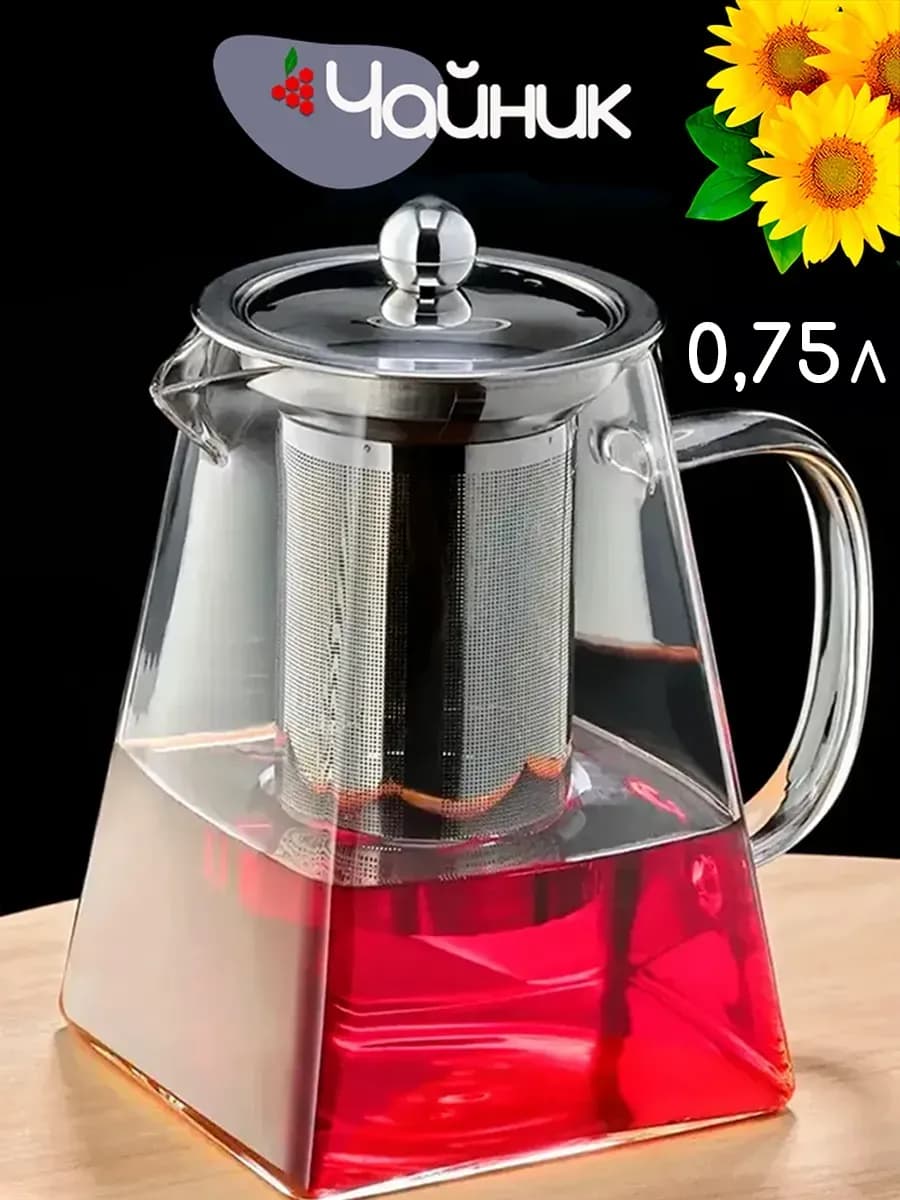 Заварочный чайник с колбой 750 мл