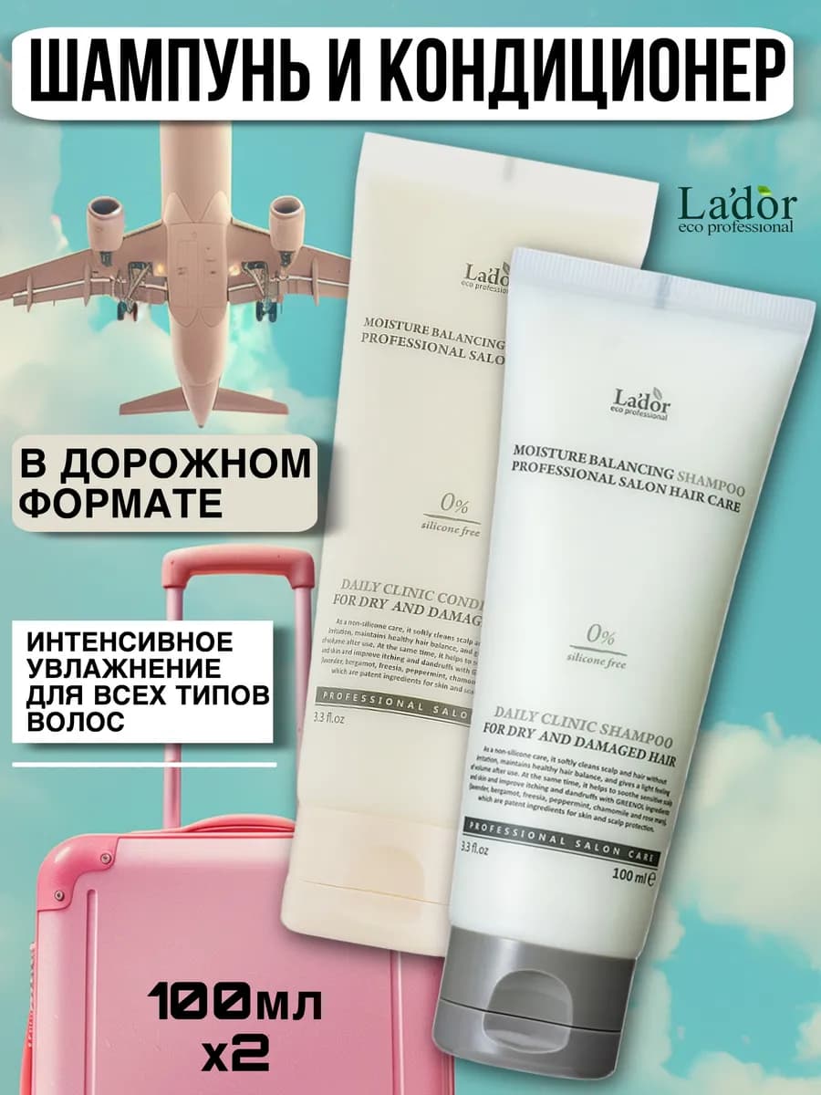 Увлажняющий шампунь и кондиционер в дорожном формате