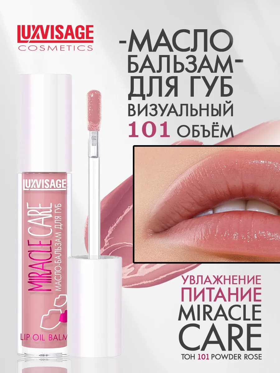 Бальзам для губ MIRACLE CARE тон 101