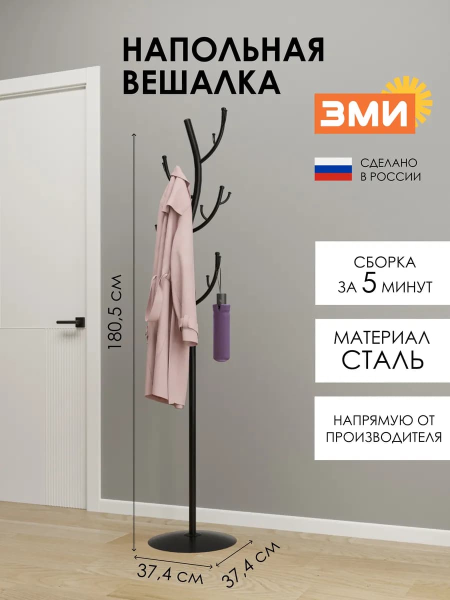 Напольная вешалка стойка в прихожую для верхней одежды