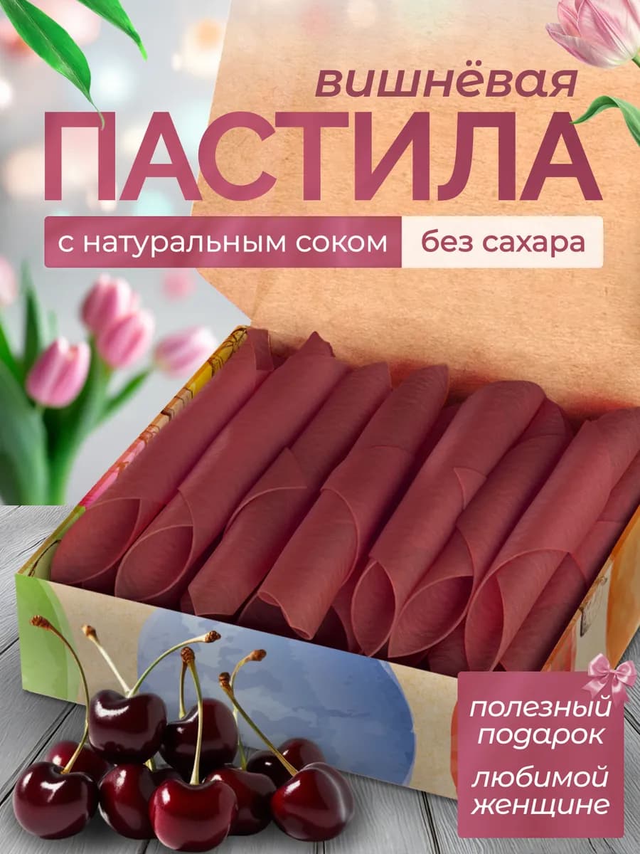 Пастила Вишня натуральная без сахара вкусный подарок