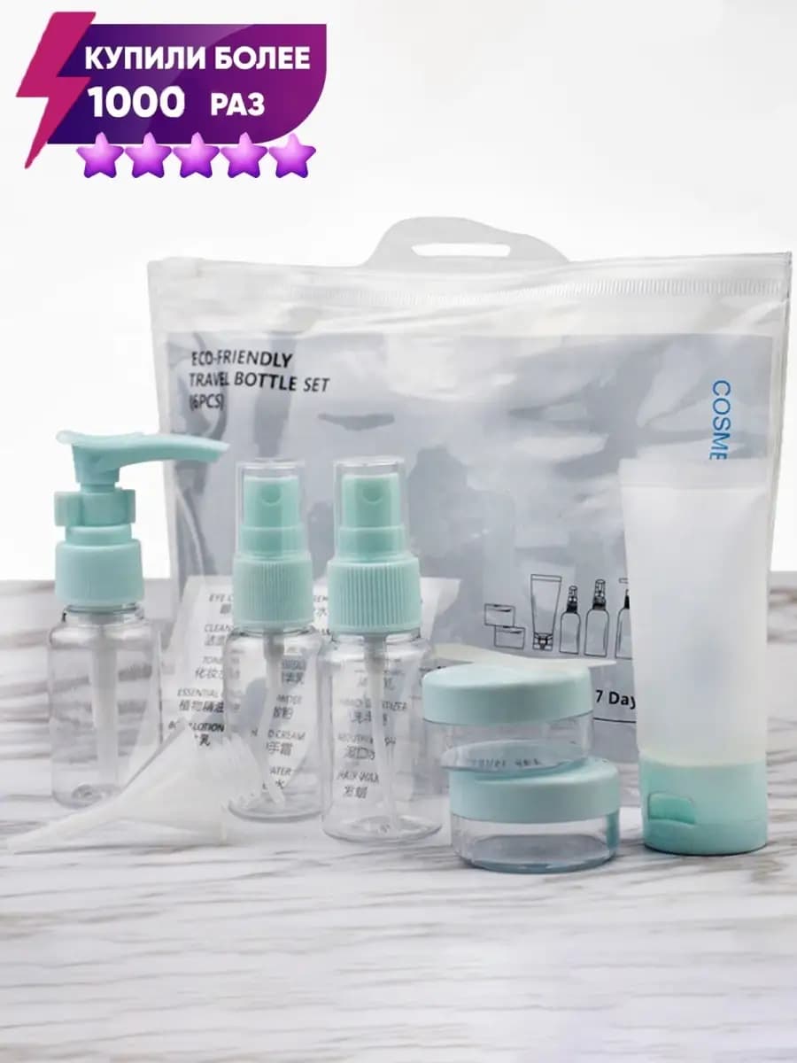 Дорожный набор флаконов для путешествий