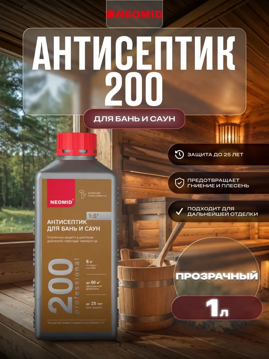 Антисептик для бань и саун 200, 1 кг концентрат 1 5