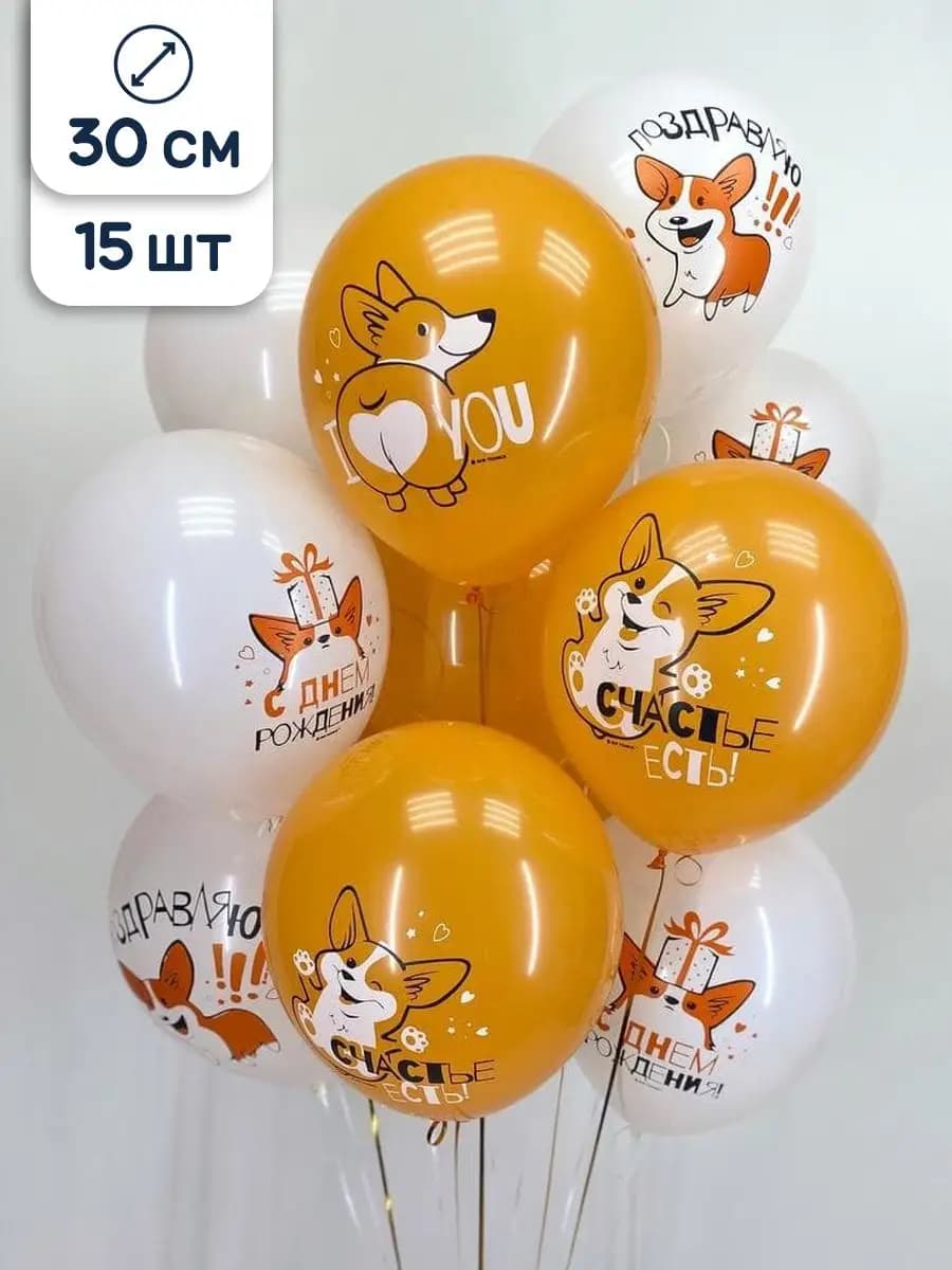 Шары с надписями Корги на день рождения 30 см 15 шт