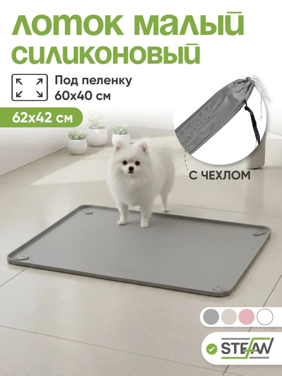 Туалет-коврик силиконовый для собак под пеленку