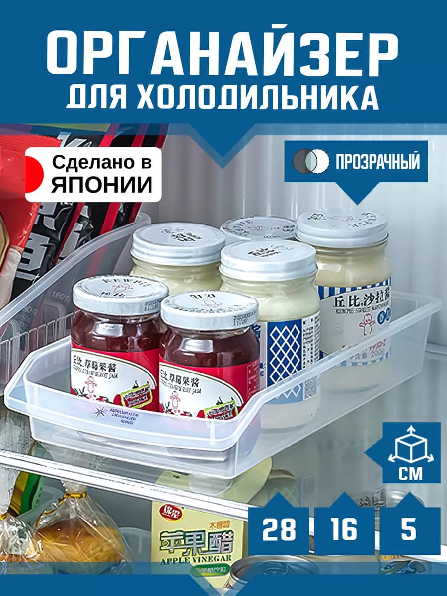 Органайзер для холодильника 28х16х5 см