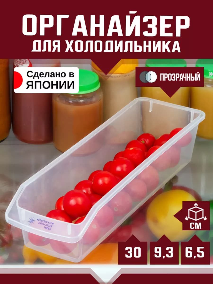 Органайзер для холодильника 30х9,3х6,5 см