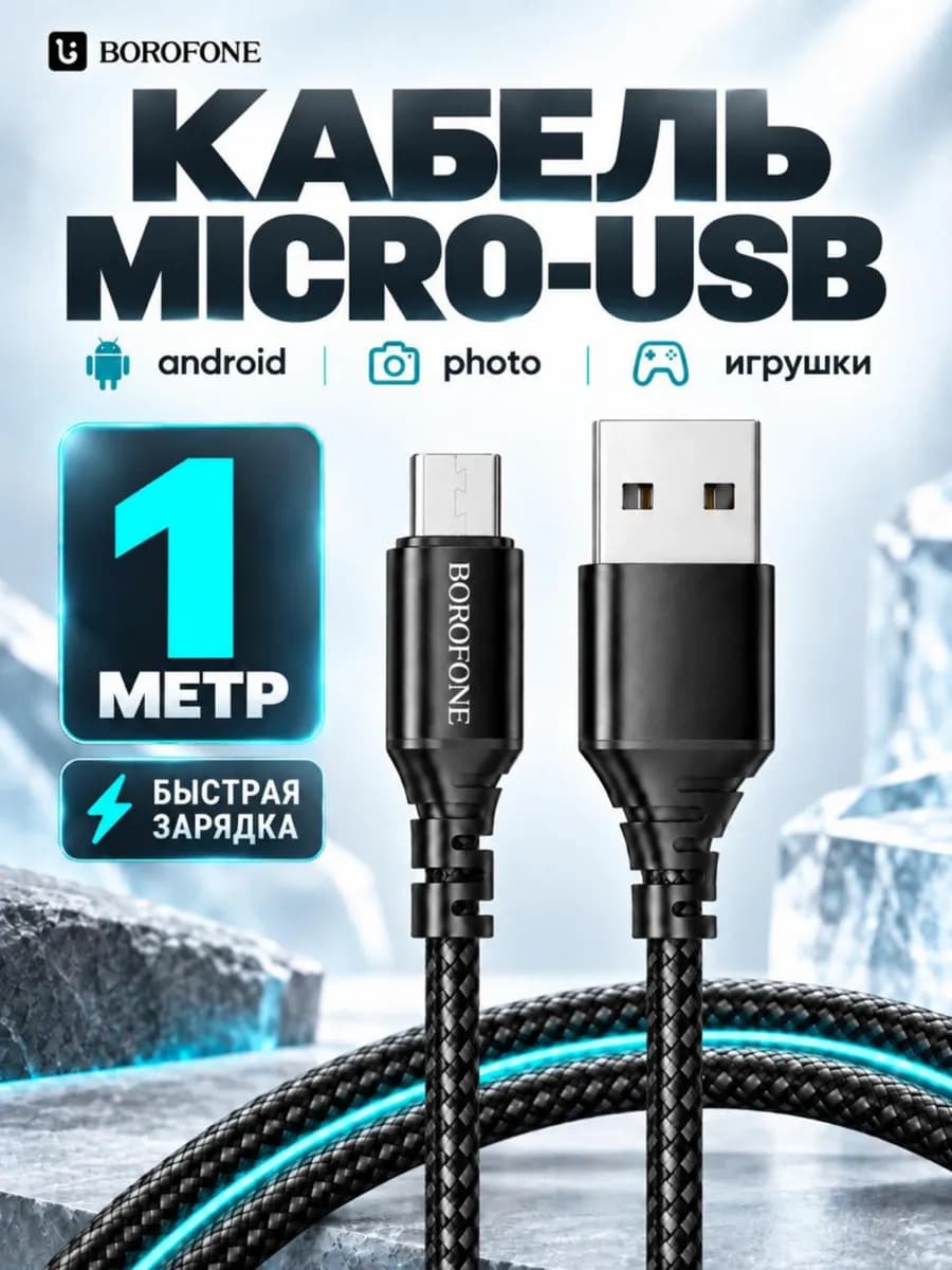 Кабель Micro usb Микро для быстрой зарядки телефона