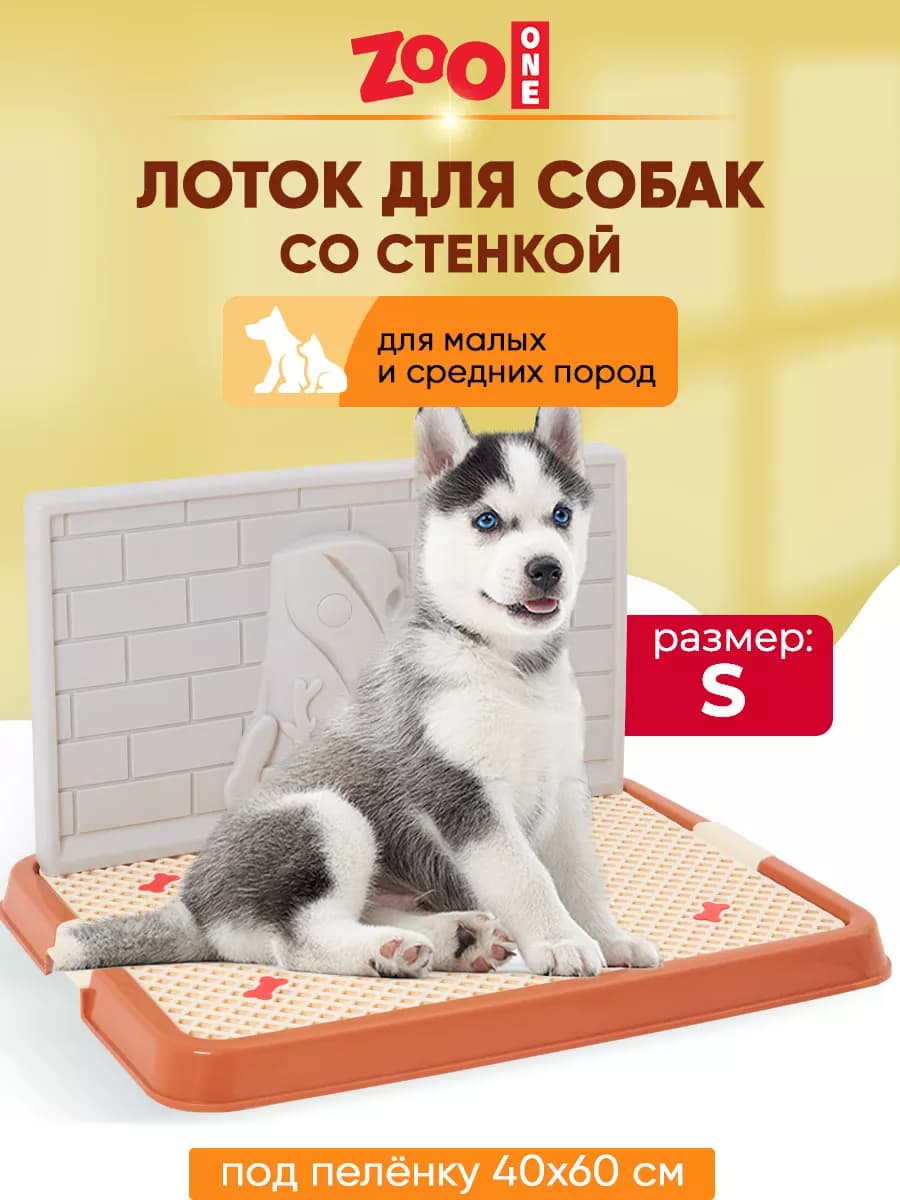 Туалет лоток для собак со стенкой малый (S) 50х38 см