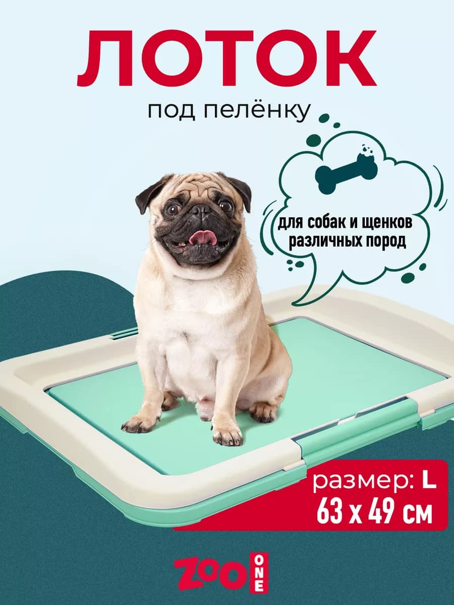 Туалет для собак под пеленку 63х49х6 см большой