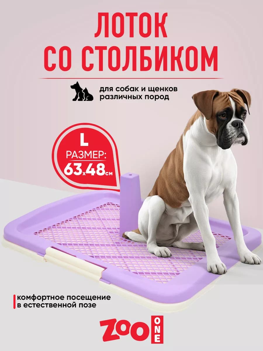 Туалет лоток для собак со столбиком, 63х48х6 см