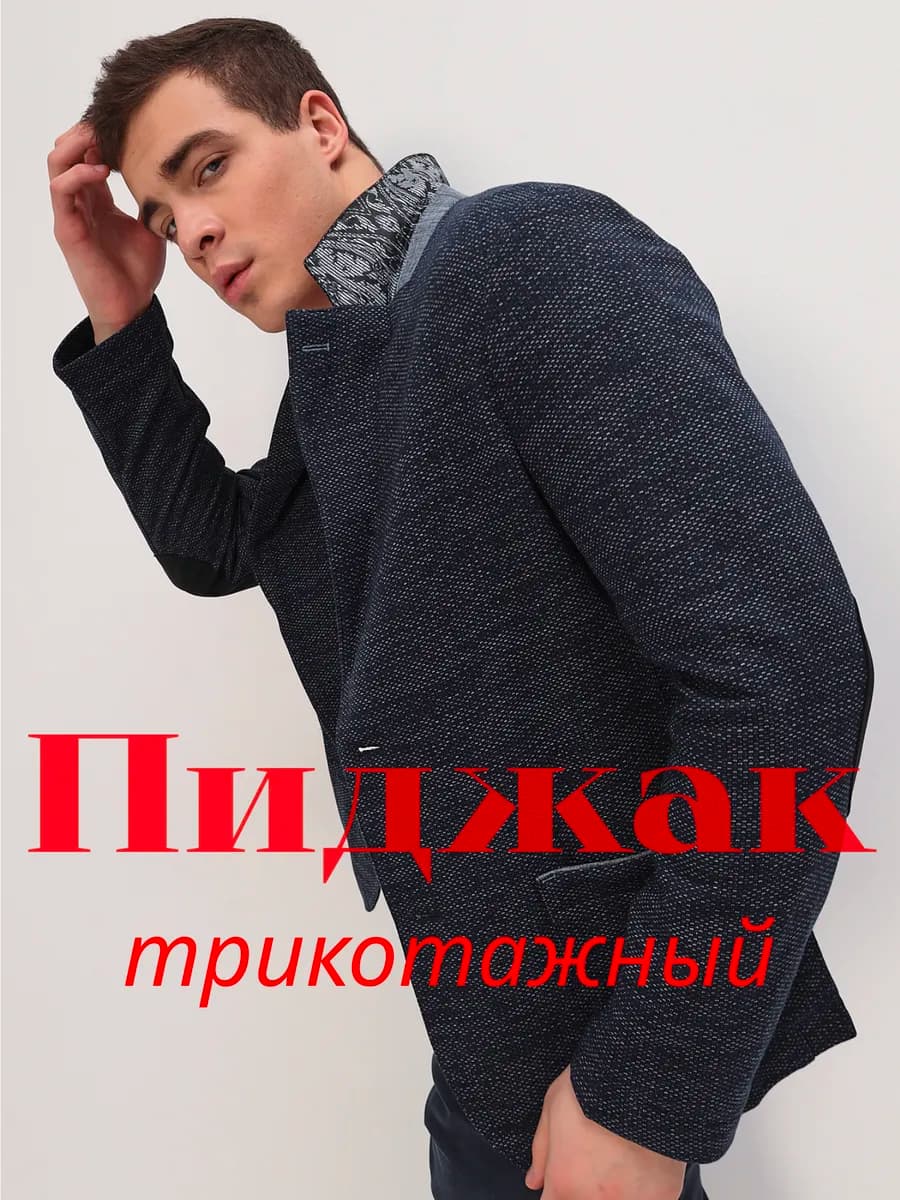 Пиджак под джинсы большие размер трикотажный casual