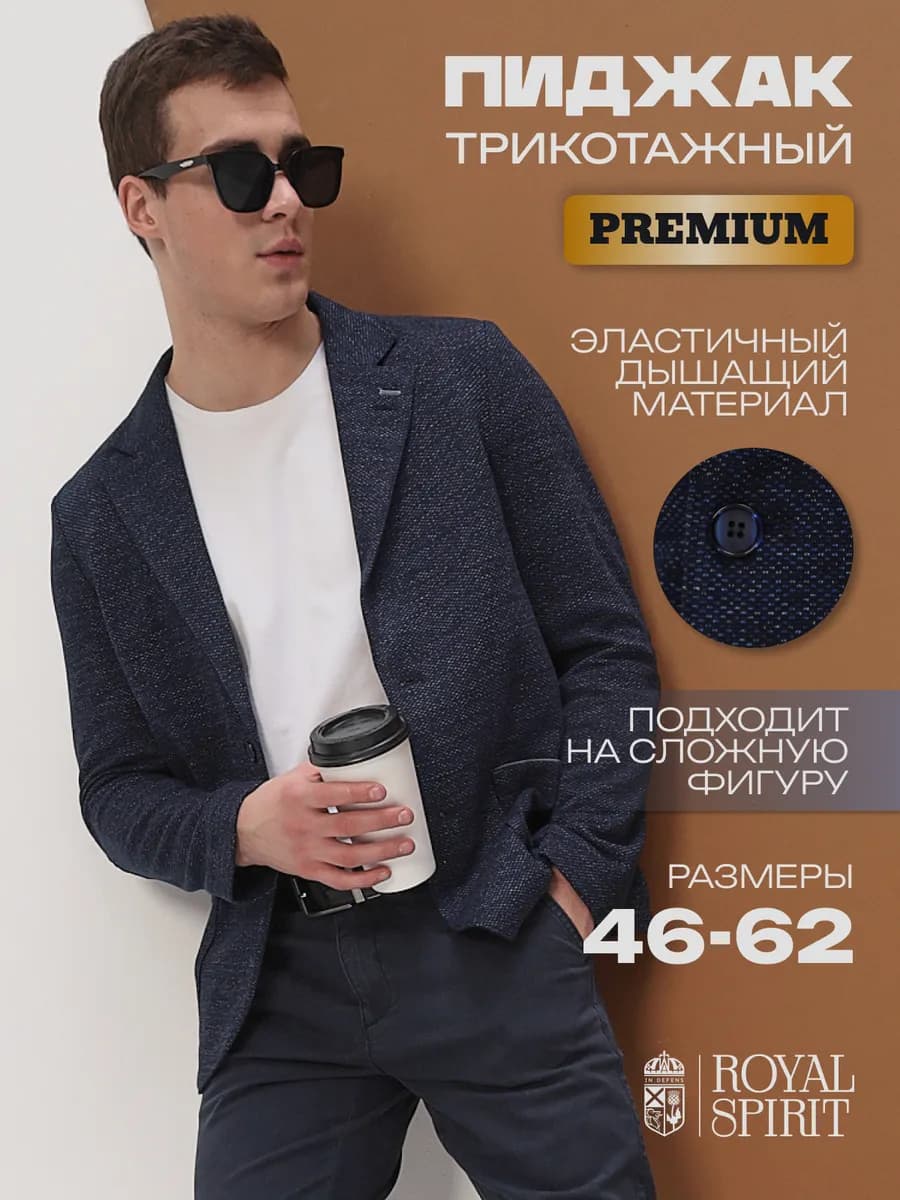 Пиджак под джинсы трикотажный повседневный