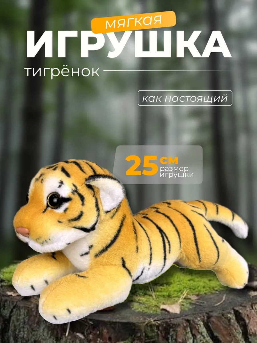 Мягкая игрушка Тигренок 25 см, реалистичный