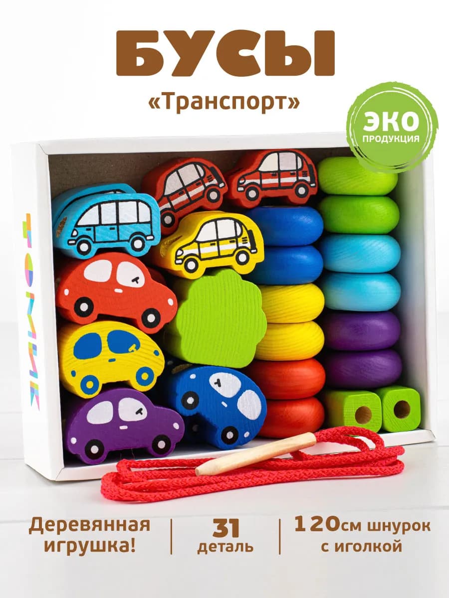 Шнуровка для малышей "Транспорт" развивающая игрушка 31 дет