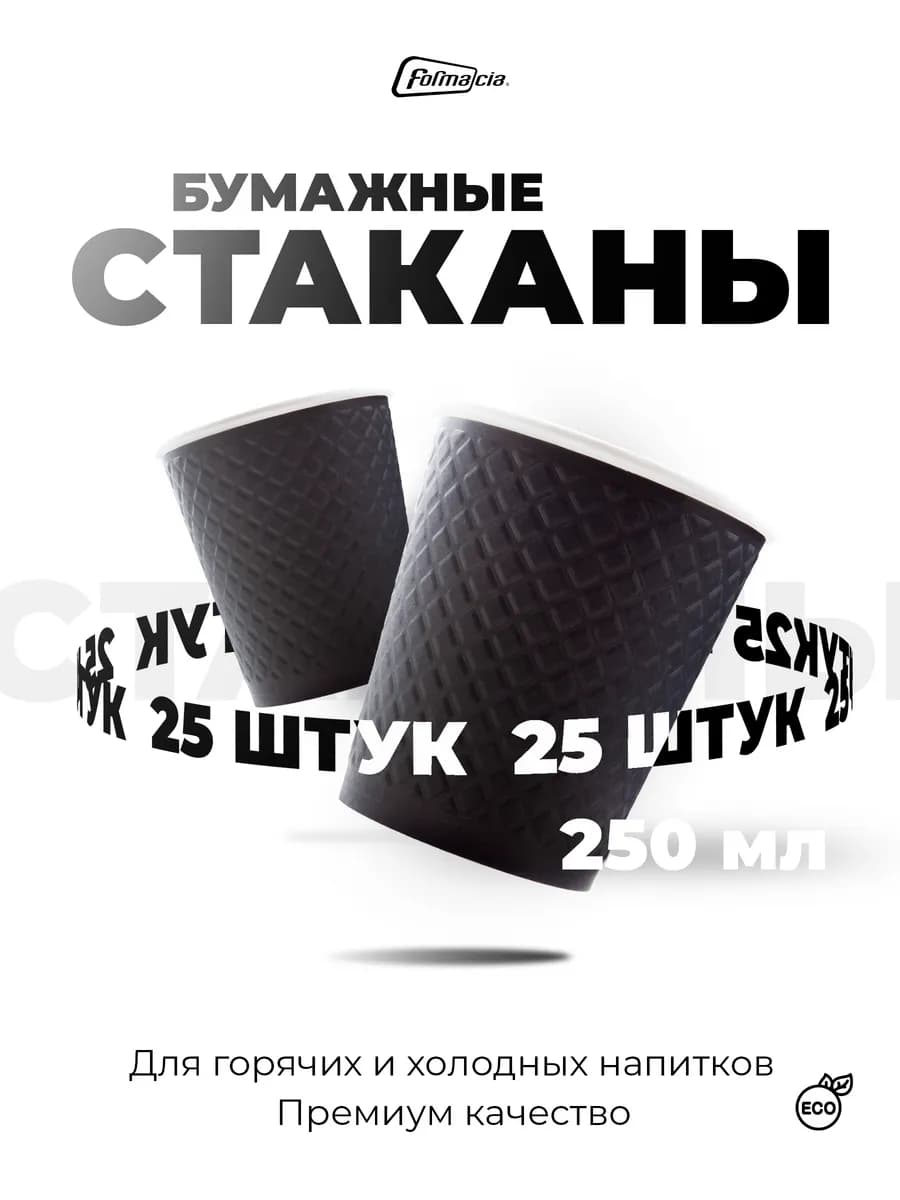 Стаканы одноразовые бумажные 250 мл 25 шт