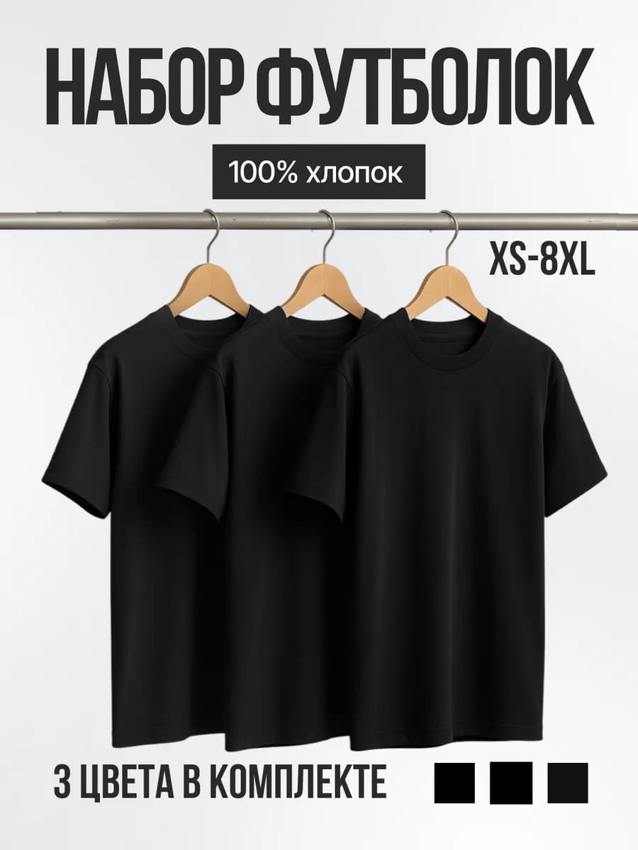 Футболка хлопок набор 3 шт