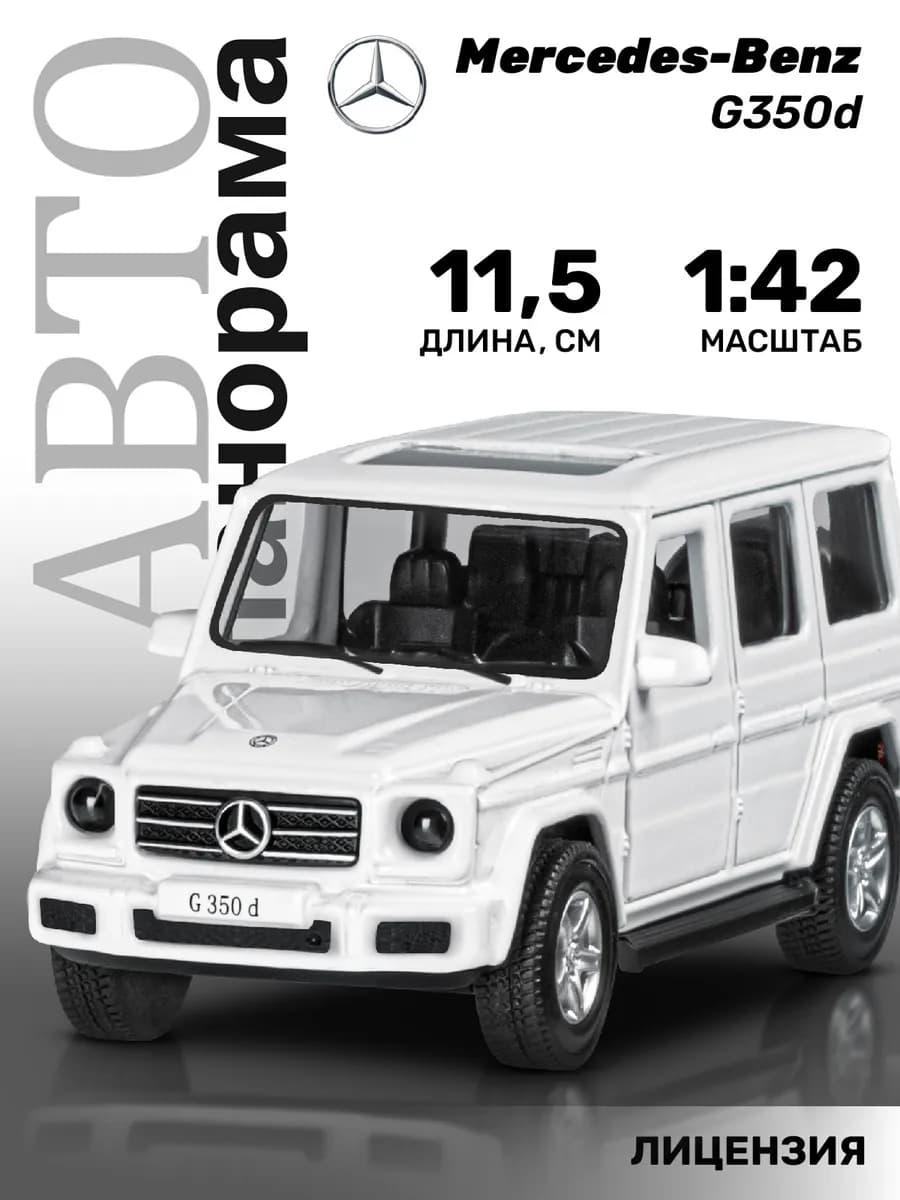 Машинка металлическая игрушка детская Mercedes-Benz G350d