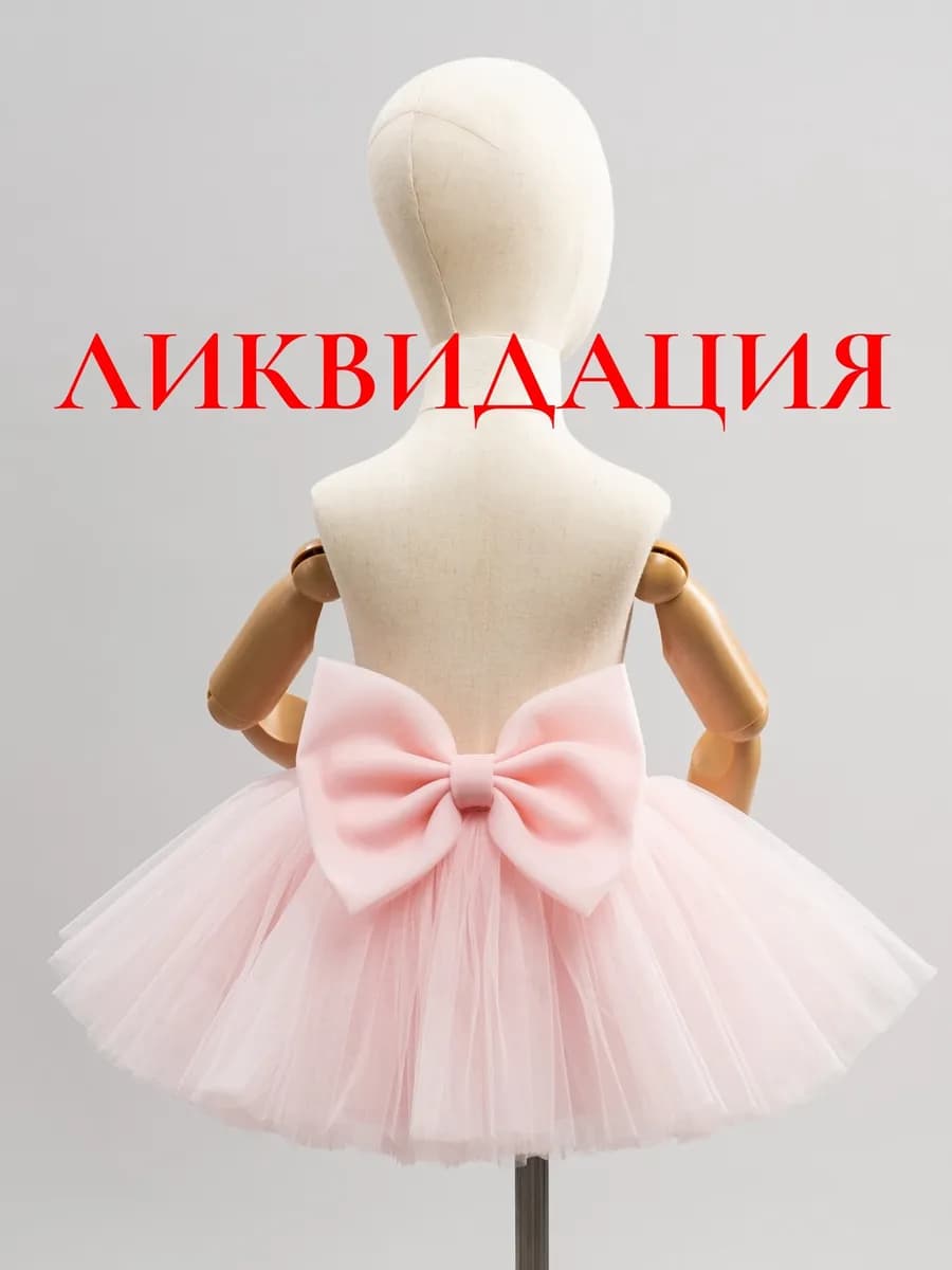 Юбка для малыша пышная праздничная