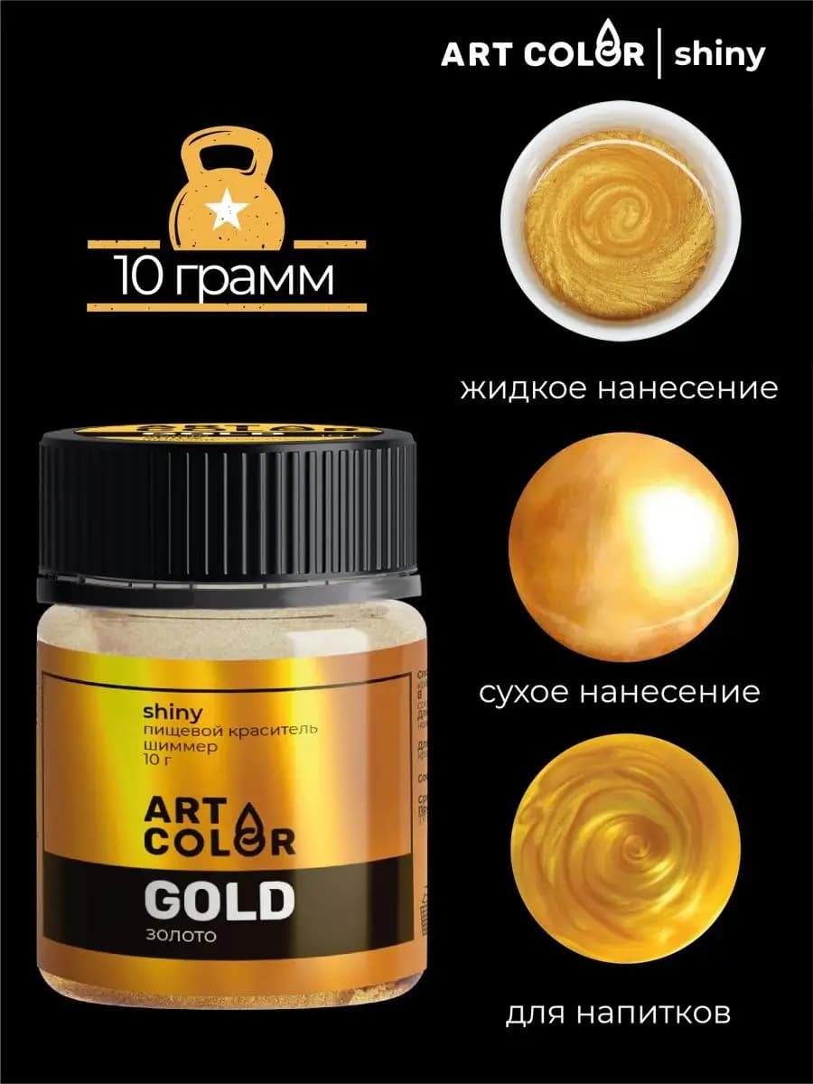 Кандурин кондитерский золото, пищевой шиммер для напитков