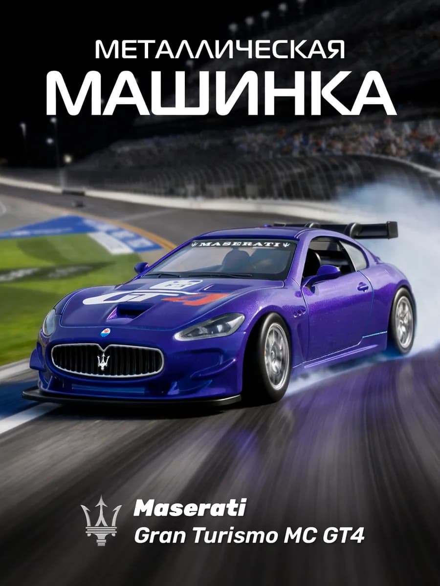 Машинка металлическая игрушка детская Maserati Gran Turismo