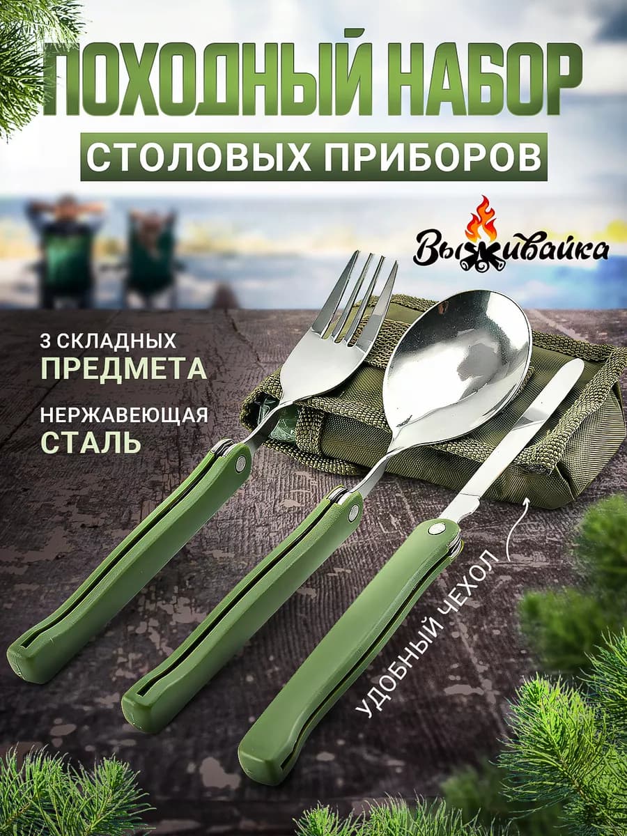 Походный набор ложка вилка туристическая