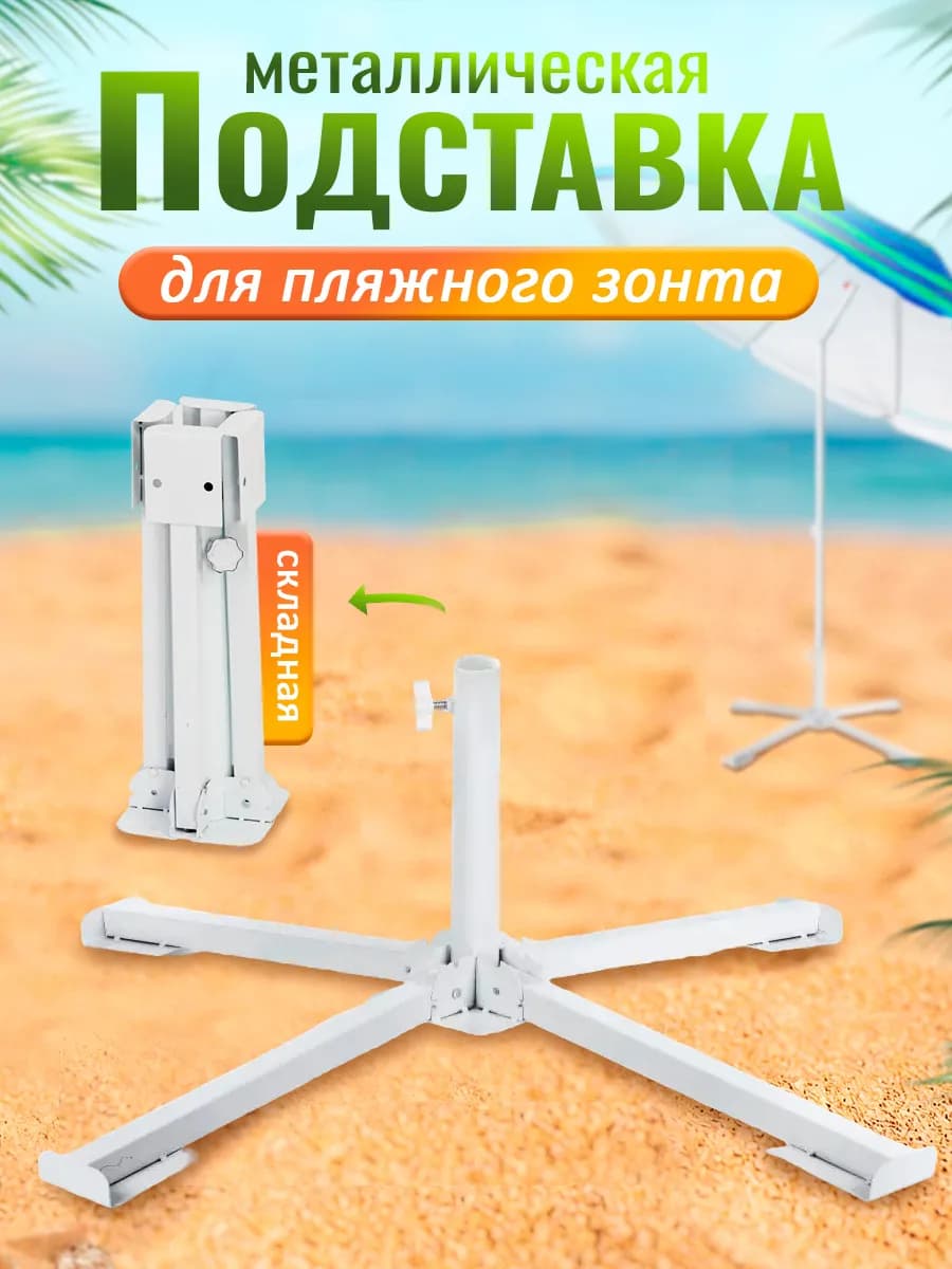 Подставка для пляжного зонта