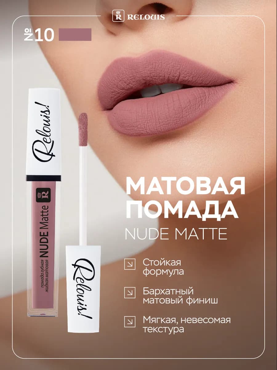 Жидкая матовая помада для губ NUDE Matte тон 10