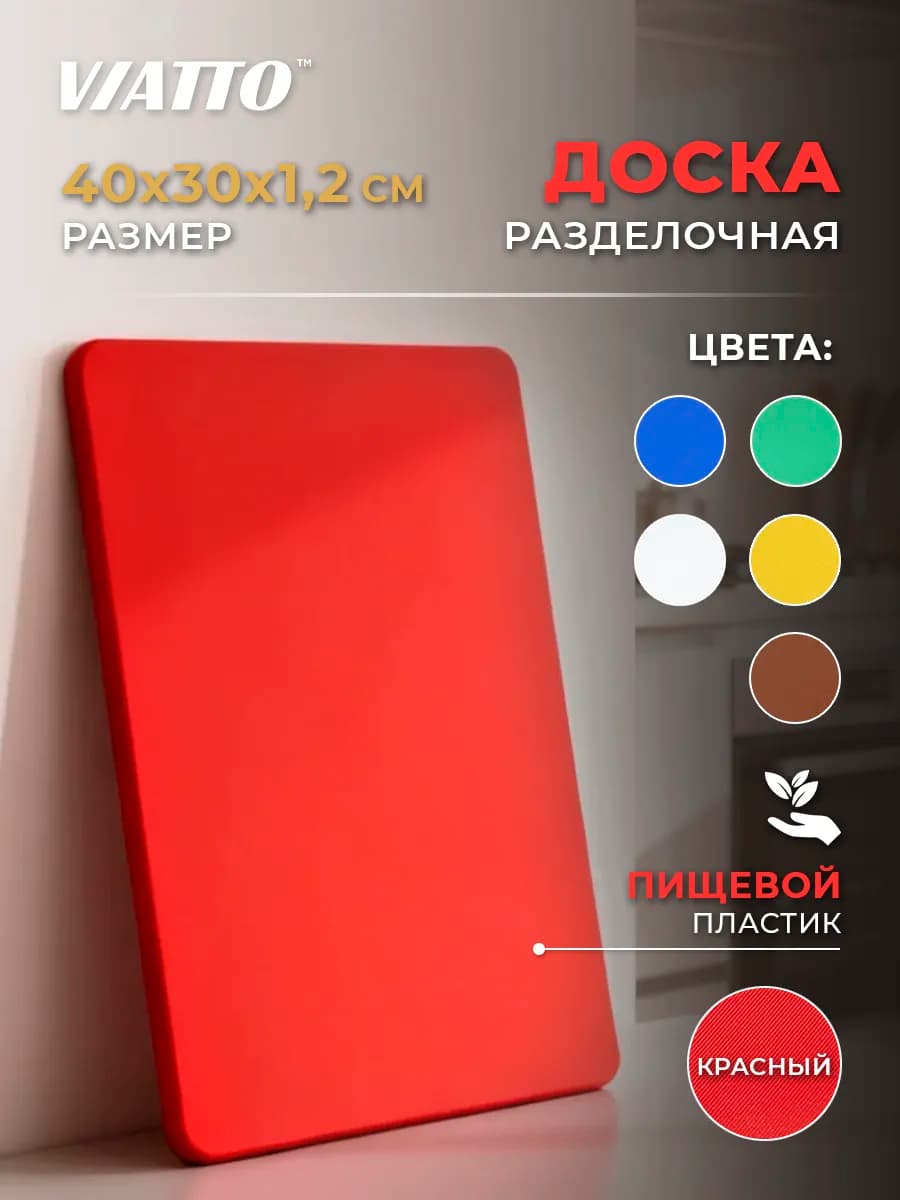 Доска разделочная 400х300х12мм, красная