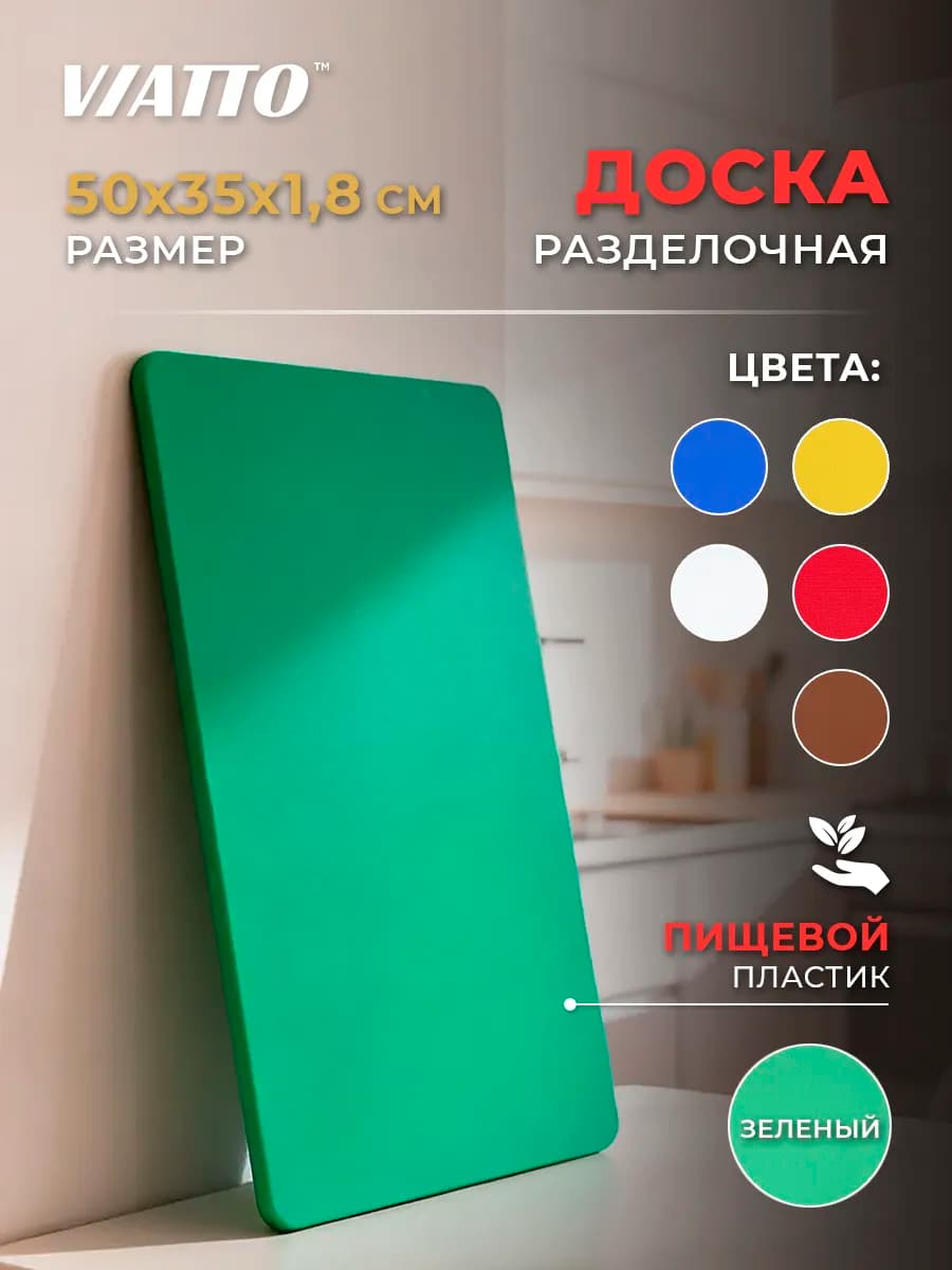 Доска разделочная 500х350х18мм, зеленая