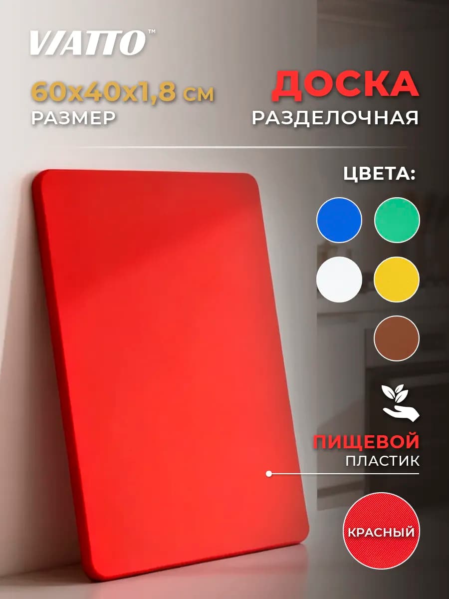 Доска разделочная 600х400х18мм, красная