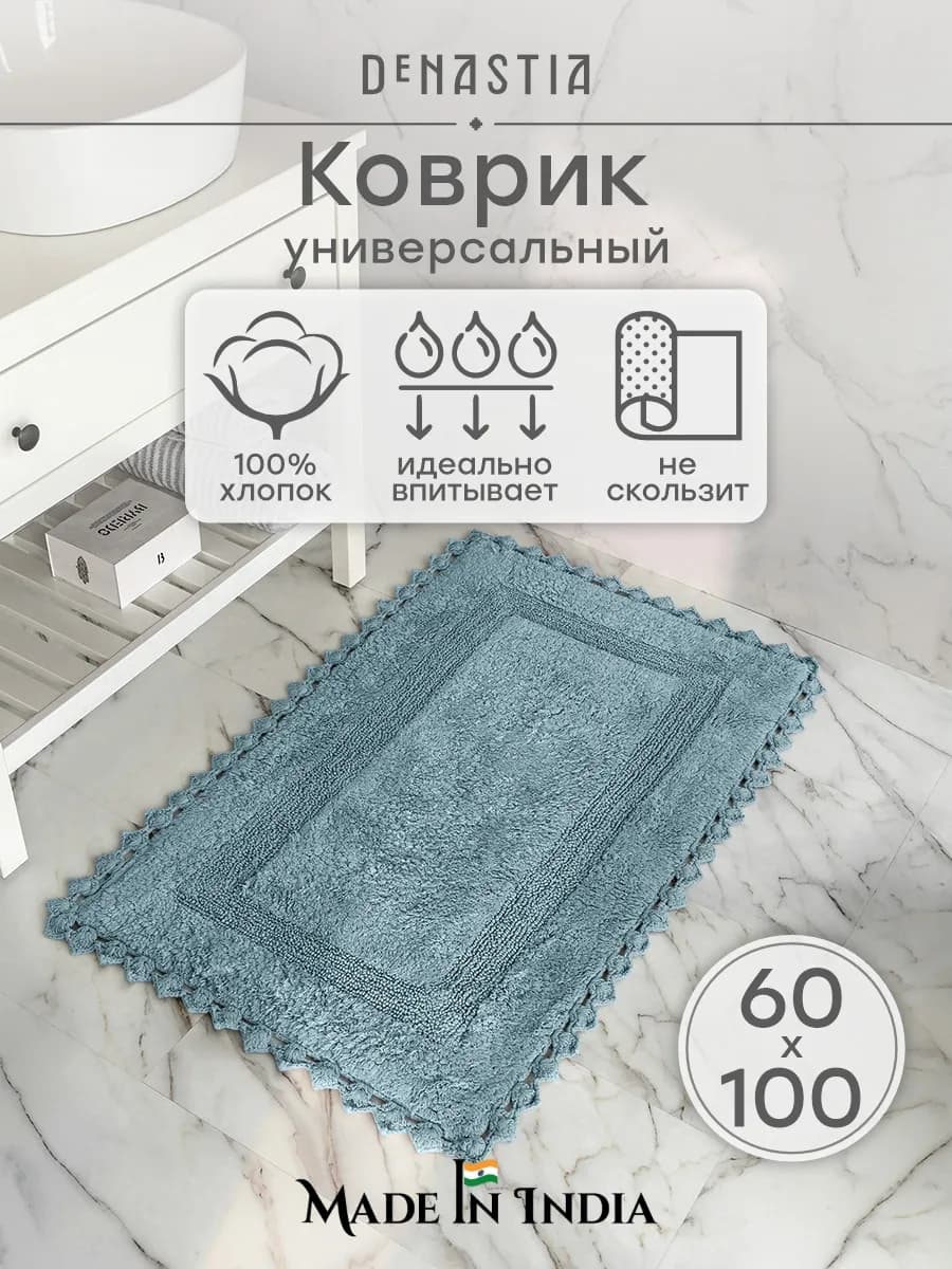 Коврик универсальный комнатный для ванной 60х100 см